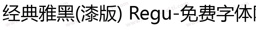 经典雅黑(漆版) Regu字体转换